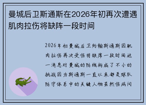 曼城后卫斯通斯在2026年初再次遭遇肌肉拉伤将缺阵一段时间