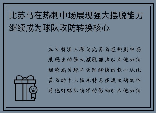 比苏马在热刺中场展现强大摆脱能力继续成为球队攻防转换核心