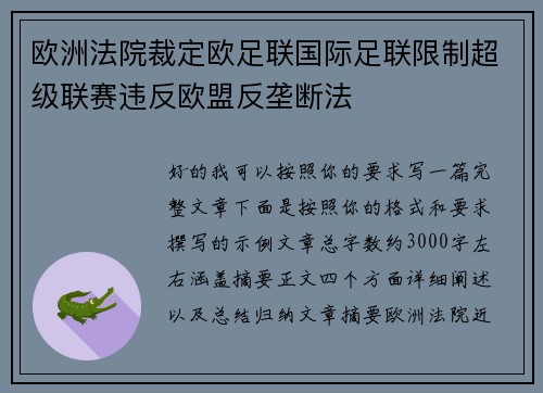 欧洲法院裁定欧足联国际足联限制超级联赛违反欧盟反垄断法 欧洲法院裁定欧足联国际足联限制超级联赛违反欧盟反垄断法