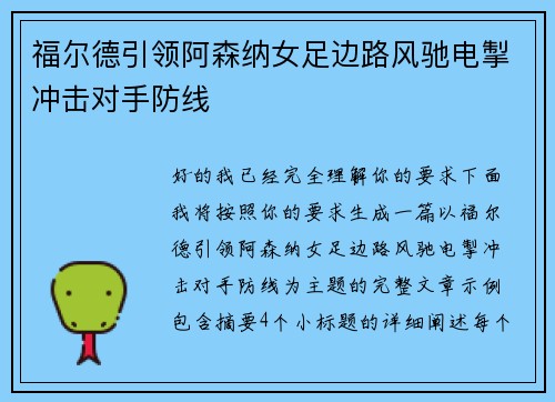 福尔德引领阿森纳女足边路风驰电掣冲击对手防线