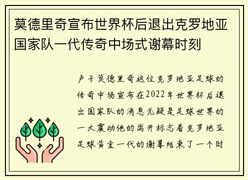 莫德里奇宣布世界杯后退出克罗地亚国家队一代传奇中场式谢幕时刻
