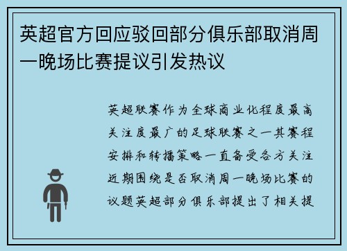 英超官方回应驳回部分俱乐部取消周一晚场比赛提议引发热议