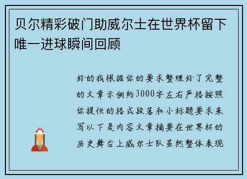 贝尔精彩破门助威尔士在世界杯留下唯一进球瞬间回顾