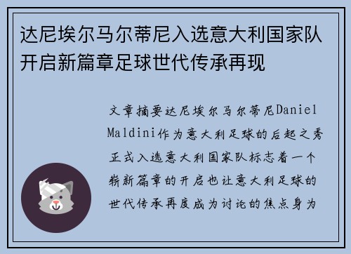 达尼埃尔马尔蒂尼入选意大利国家队开启新篇章足球世代传承再现