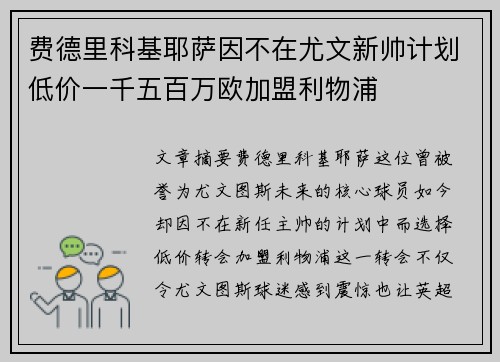 费德里科基耶萨因不在尤文新帅计划低价一千五百万欧加盟利物浦