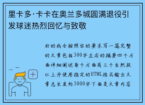 里卡多·卡卡在奥兰多城圆满退役引发球迷热烈回忆与致敬