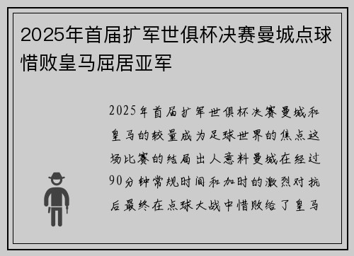 2025年首届扩军世俱杯决赛曼城点球惜败皇马屈居亚军