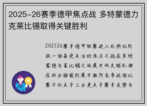 2025-26赛季德甲焦点战 多特蒙德力克莱比锡取得关键胜利