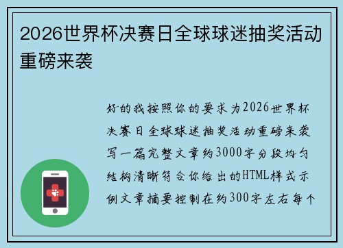 2026世界杯决赛日全球球迷抽奖活动重磅来袭
