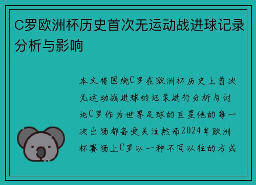 C罗欧洲杯历史首次无运动战进球记录分析与影响