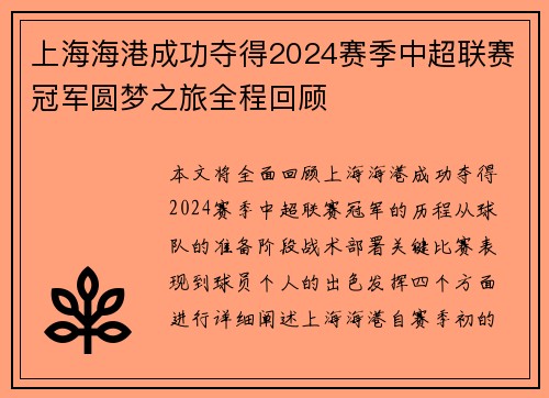 上海海港成功夺得2024赛季中超联赛冠军圆梦之旅全程回顾 上海海港成功夺得2024赛季中超联赛冠军圆梦之旅全程回顾