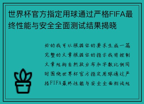 世界杯官方指定用球通过严格FIFA最终性能与安全全面测试结果揭晓