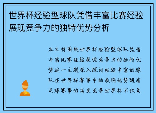 世界杯经验型球队凭借丰富比赛经验展现竞争力的独特优势分析 世界杯经验型球队凭借丰富比赛经验展现竞争力的独特优势分析