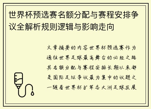 世界杯预选赛名额分配与赛程安排争议全解析规则逻辑与影响走向