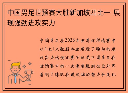 中国男足世预赛大胜新加坡四比一 展现强劲进攻实力