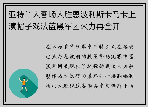 亚特兰大客场大胜恩波利斯卡马卡上演帽子戏法蓝黑军团火力再全开 亚特兰大客场大胜恩波利斯卡马卡上演帽子戏法蓝黑军团火力再全开