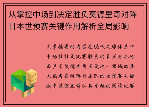 从掌控中场到决定胜负莫德里奇对阵日本世预赛关键作用解析全局影响 从掌控中场到决定胜负莫德里奇对阵日本世预赛关键作用解析全局影响
