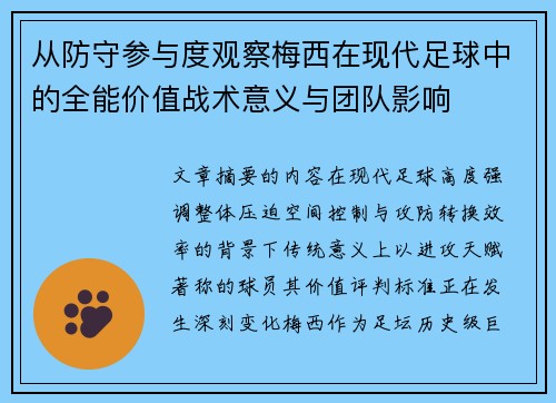 从防守参与度观察梅西在现代足球中的全能价值战术意义与团队影响