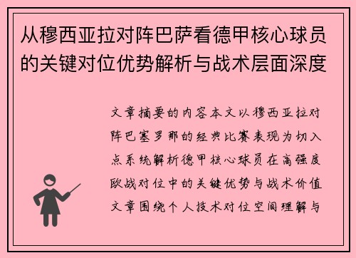 从穆西亚拉对阵巴萨看德甲核心球员的关键对位优势解析与战术层面深度 从穆西亚拉对阵巴萨看德甲核心球员的关键对位优势解析与战术层面深度