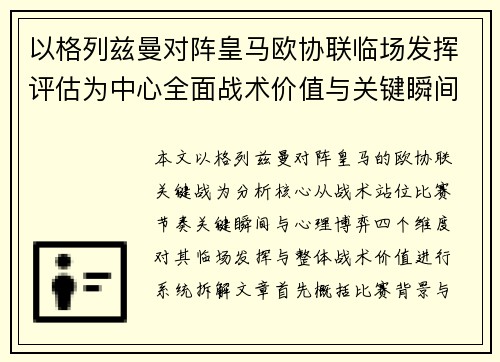以格列兹曼对阵皇马欧协联临场发挥评估为中心全面战术价值与关键瞬间解析