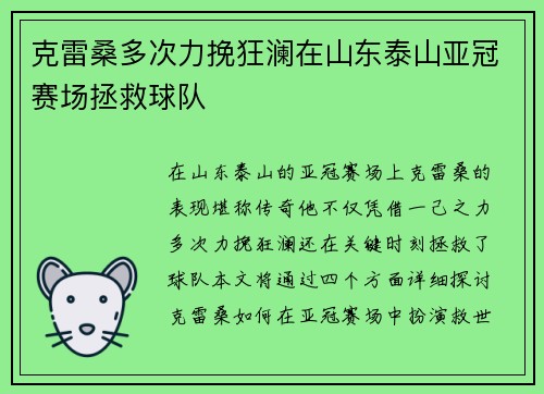 克雷桑多次力挽狂澜在山东泰山亚冠赛场拯救球队