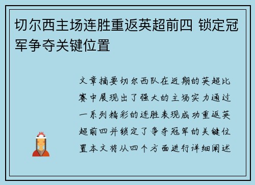 切尔西主场连胜重返英超前四 锁定冠军争夺关键位置