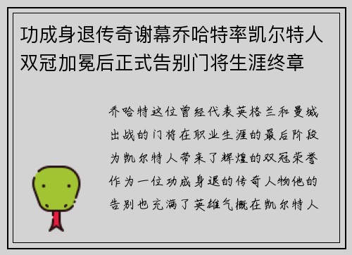 功成身退传奇谢幕乔哈特率凯尔特人双冠加冕后正式告别门将生涯终章
