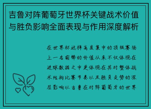 吉鲁对阵葡萄牙世界杯关键战术价值与胜负影响全面表现与作用深度解析