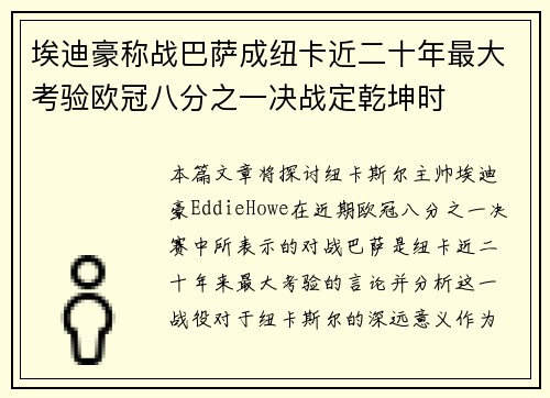 埃迪豪称战巴萨成纽卡近二十年最大考验欧冠八分之一决战定乾坤时