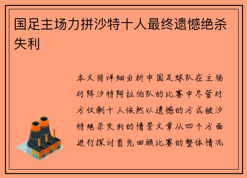 国足主场力拼沙特十人最终遗憾绝杀失利