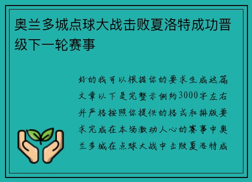 奥兰多城点球大战击败夏洛特成功晋级下一轮赛事
