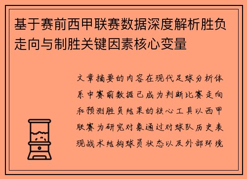 基于赛前西甲联赛数据深度解析胜负走向与制胜关键因素核心变量