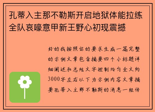 孔蒂入主那不勒斯开启地狱体能拉练全队哀嚎意甲新王野心初现震撼