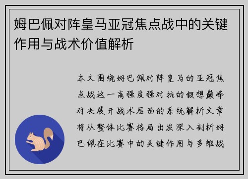 姆巴佩对阵皇马亚冠焦点战中的关键作用与战术价值解析