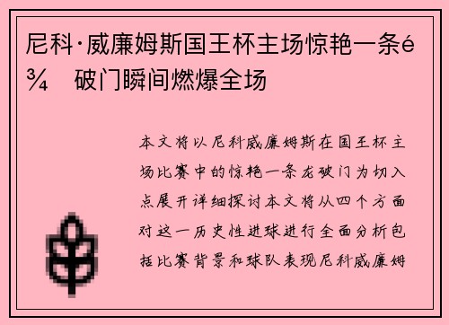 尼科·威廉姆斯国王杯主场惊艳一条龙破门瞬间燃爆全场
