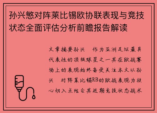 孙兴慜对阵莱比锡欧协联表现与竞技状态全面评估分析前瞻报告解读