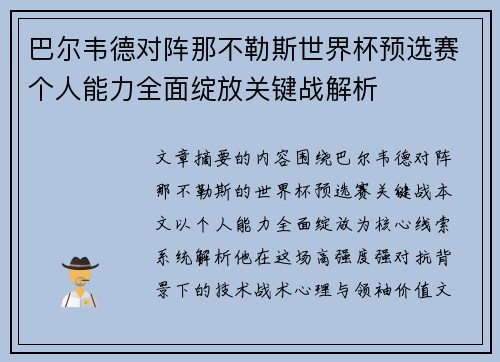 巴尔韦德对阵那不勒斯世界杯预选赛个人能力全面绽放关键战解析 巴尔韦德对阵那不勒斯世界杯预选赛个人能力全面绽放关键战解析