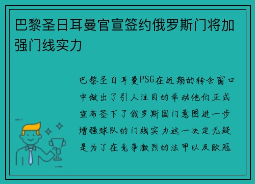 巴黎圣日耳曼官宣签约俄罗斯门将加强门线实力