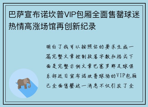 巴萨宣布诺坎普VIP包厢全面售罄球迷热情高涨场馆再创新纪录 巴萨宣布诺坎普VIP包厢全面售罄球迷热情高涨场馆再创新纪录