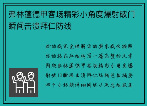 弗林蓬德甲客场精彩小角度爆射破门瞬间击溃拜仁防线