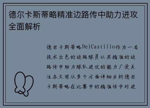 德尔卡斯蒂略精准边路传中助力进攻全面解析 德尔卡斯蒂略精准边路传中助力进攻全面解析