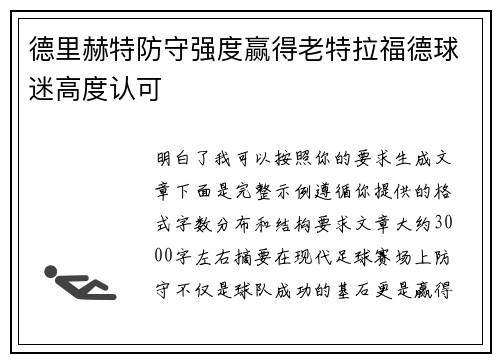 德里赫特防守强度赢得老特拉福德球迷高度认可