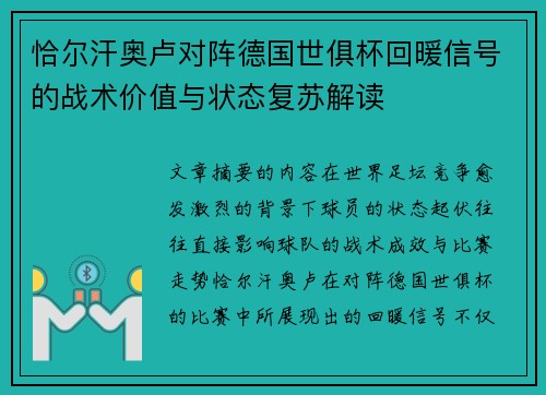 恰尔汗奥卢对阵德国世俱杯回暖信号的战术价值与状态复苏解读