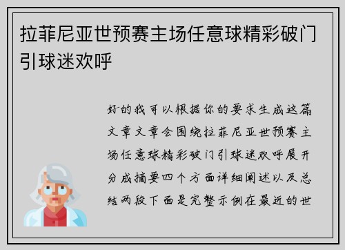 拉菲尼亚世预赛主场任意球精彩破门引球迷欢呼