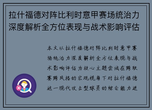 拉什福德对阵比利时意甲赛场统治力深度解析全方位表现与战术影响评估 拉什福德对阵比利时意甲赛场统治力深度解析全方位表现与战术影响评估