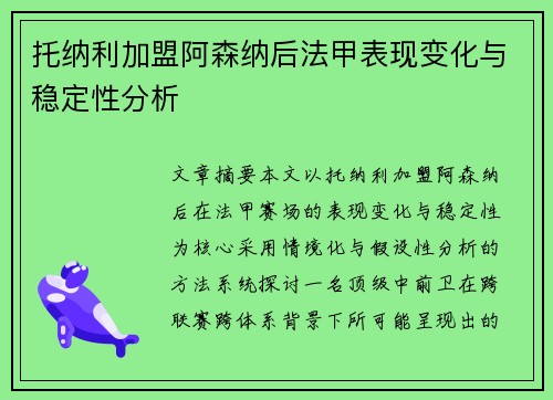 托纳利加盟阿森纳后法甲表现变化与稳定性分析