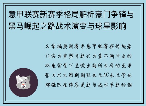 意甲联赛新赛季格局解析豪门争锋与黑马崛起之路战术演变与球星影响