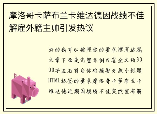 摩洛哥卡萨布兰卡维达德因战绩不佳解雇外籍主帅引发热议