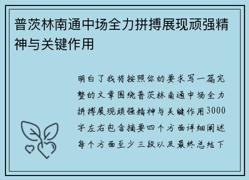 普茨林南通中场全力拼搏展现顽强精神与关键作用