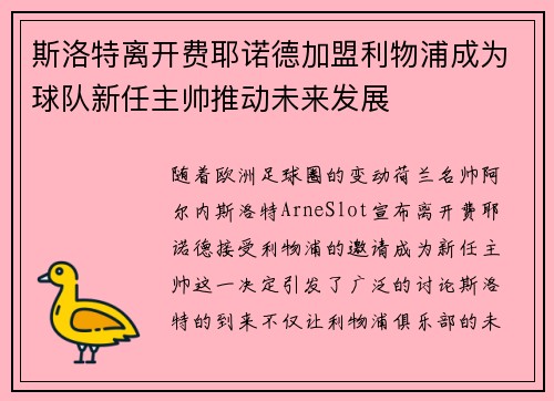 斯洛特离开费耶诺德加盟利物浦成为球队新任主帅推动未来发展
